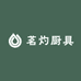 茗灼手工锻打厨具