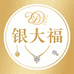 银大福珠宝店