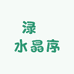 6玥水晶序