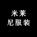 米莱尼服装