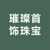 璀璨首饰珠宝