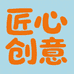 匠心创意日用品