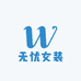 无忧女装