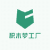 积木梦工厂