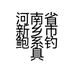 河南省新乡市鲍系钓具个体店