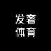 发奢体育
