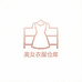 美女衣服仓库