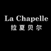 La Chapelle拉夏贝尔汇航专卖店