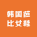 韩国芭比女鞋