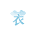 云衣女装批发