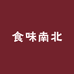 食味南北