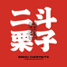 天津二斗栗子