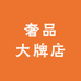 奢品大牌店