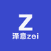 泽意zei