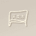 天柔冰家具旗舰店