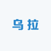 乌拉学堂