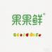 新疆阿克苏果果鲜农园