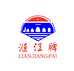 涟江酒类企业店