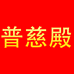 普慈殿