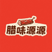 腊味源源