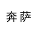 奔萨啤酒专营店