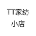 TT家纺小店