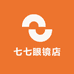 七七眼镜店