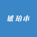 琥珀木源头