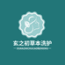 玄之初草本洗护