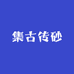 集古传砂