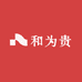 和为贵忠义小店