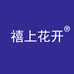 禧上花开
