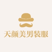天颜美男装服饰