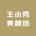 王小秀小铺
