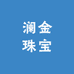澜金珠宝