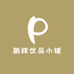 鹏辉优品小铺