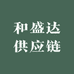 和盛达供应链