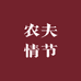 农夫情节
