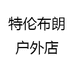 特伦布朗户外店