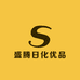 盛腾日化优品