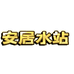安居水站全城达小时达