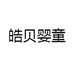 皓贝婴童