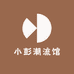 小彭潮流馆