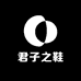 君子之鞋