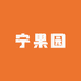 宁果园小坝店