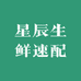 星辰生鲜速配