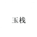 玉栈昆明铭霸商贸经营部专卖店