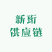 新珩供应链