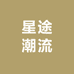 星途潮流