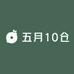五月10仓